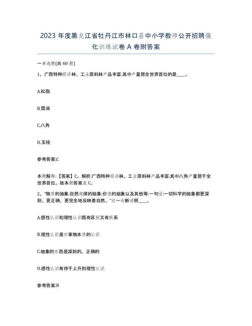 2023年度黑龙江省牡丹江市林口县中小学教师公开招聘强化训练试卷A卷附答案