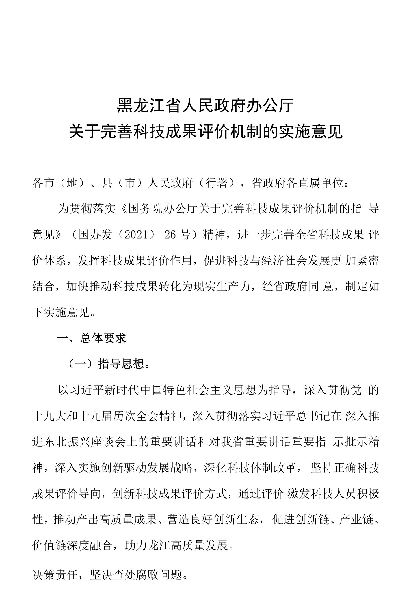 黑龙江省人民政府办公厅关于完善科技成果评价机制的实施意见