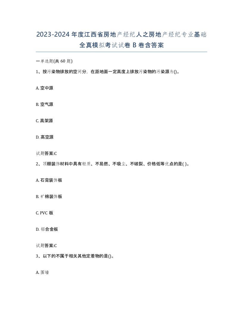 2023-2024年度江西省房地产经纪人之房地产经纪专业基础全真模拟考试试卷B卷含答案