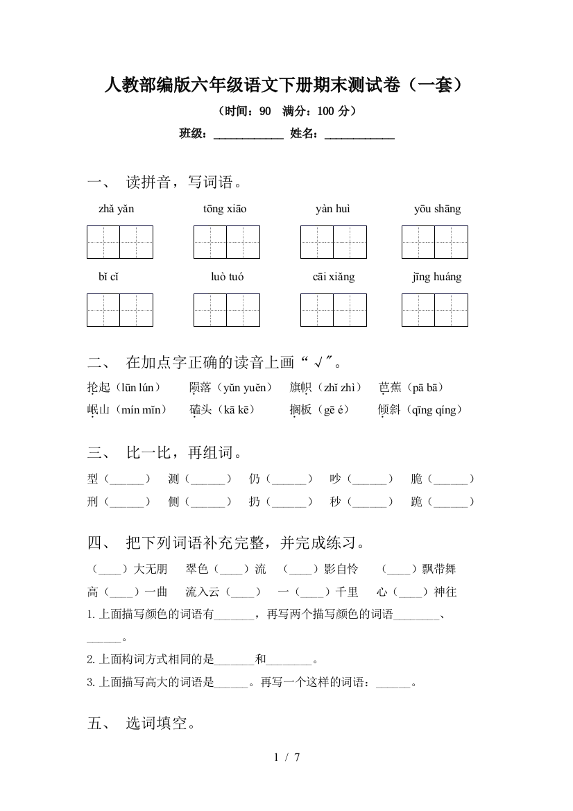 人教部编版六年级语文下册期末测试卷(一套)