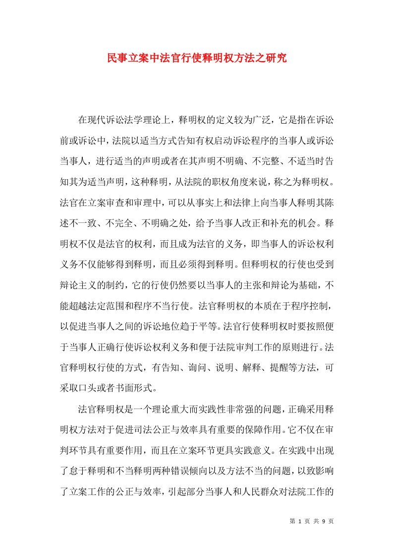 精选民事立案中法官行使释明权方法之研究