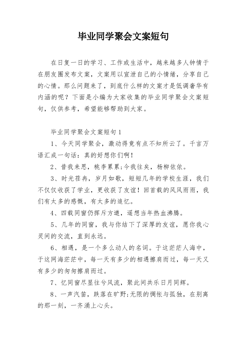 毕业同学聚会文案短句