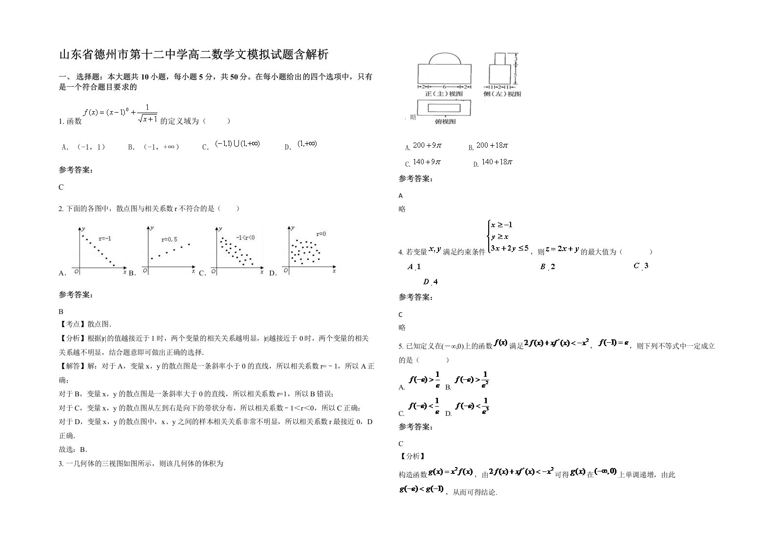 山东省德州市第十二中学高二数学文模拟试题含解析