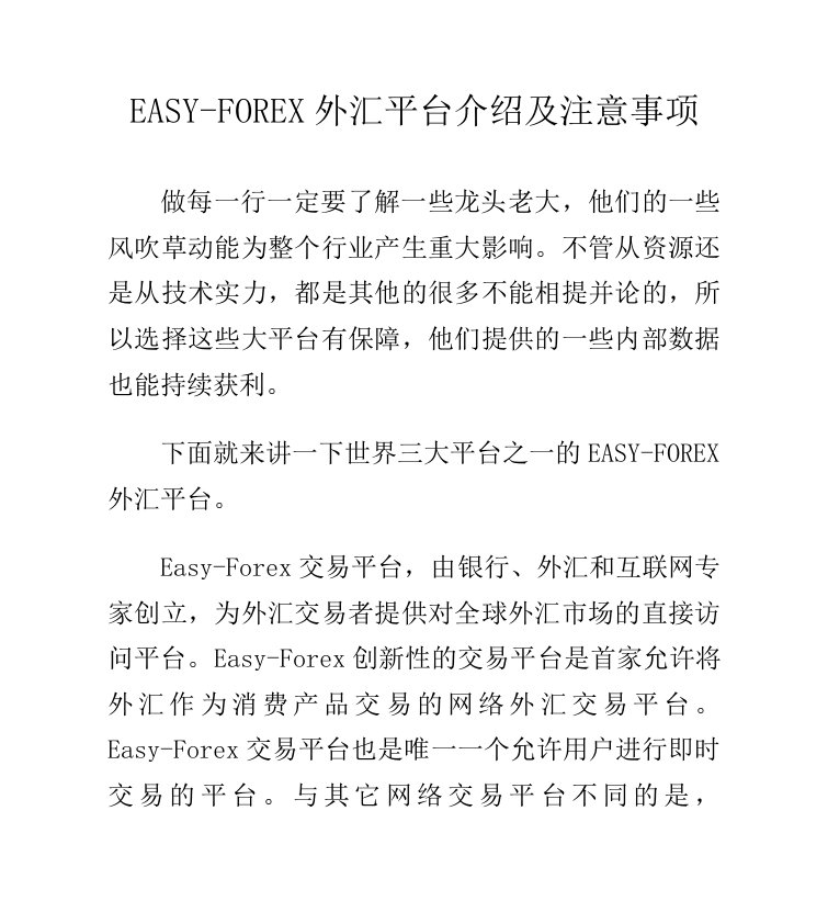 EASY-FOREX外汇平台介绍及注意事项