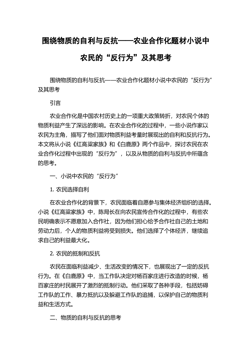 围绕物质的自利与反抗——农业合作化题材小说中农民的“反行为”及其思考