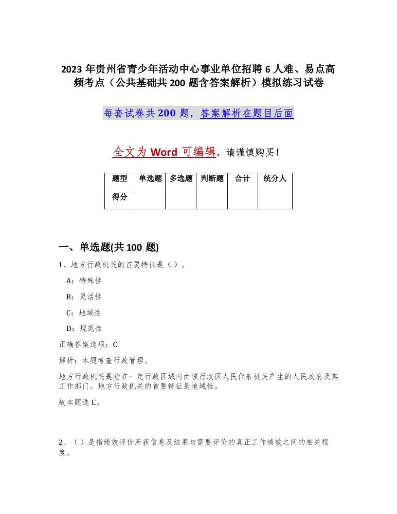 2023年贵州省青少年活动中心事业单位招聘6人难易点高频考点公共基础共200题含答案解析模拟练习试卷