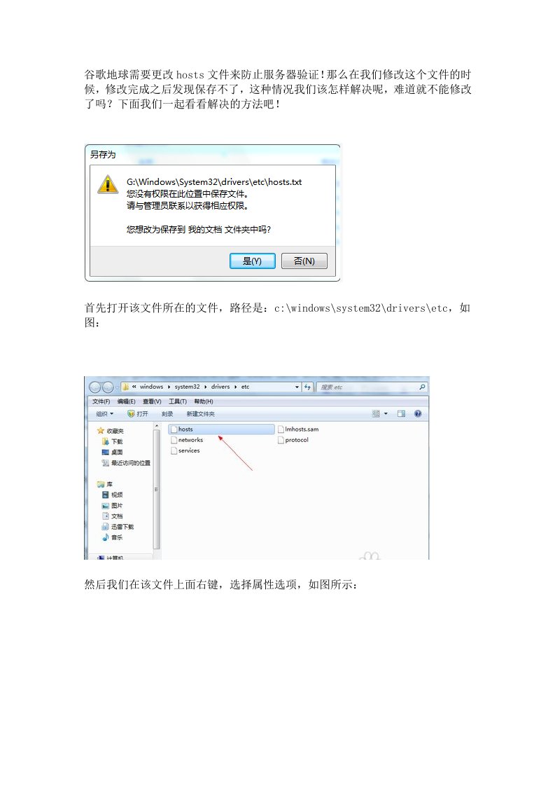 谷歌地球Win7无法修改保存HOST文件的方法以及修改无法搜索和查看图片