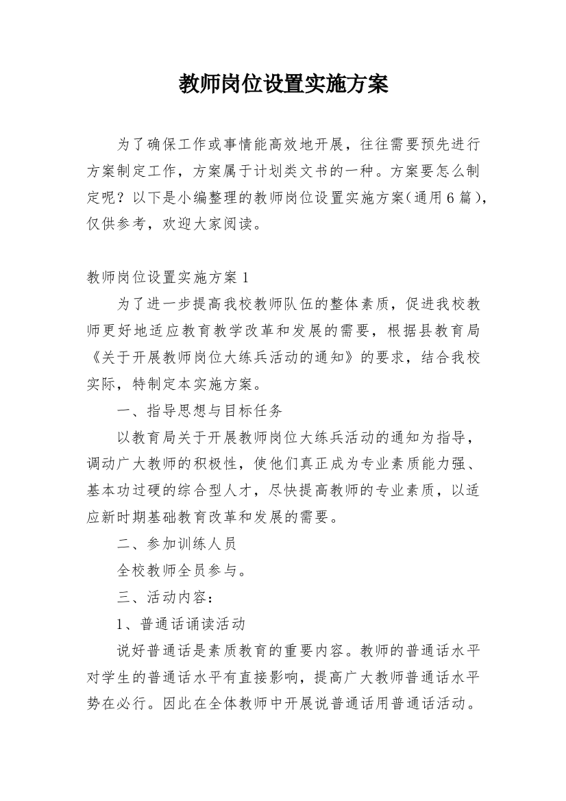 教师岗位设置实施方案_1