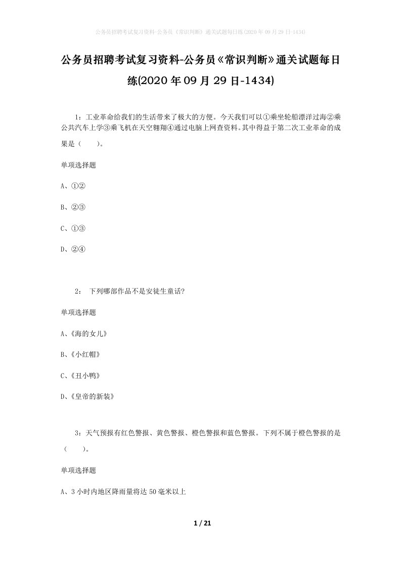 公务员招聘考试复习资料-公务员常识判断通关试题每日练2020年09月29日-1434