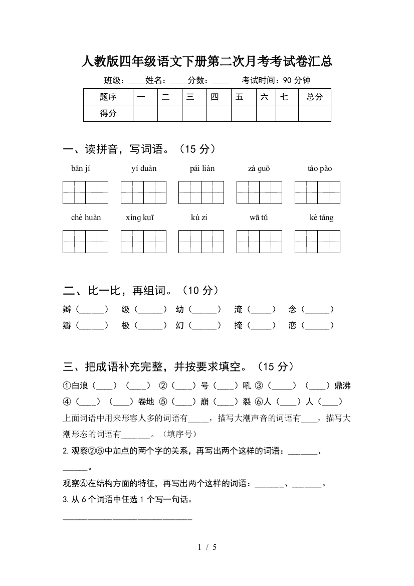 人教版四年级语文下册第二次月考考试卷汇总