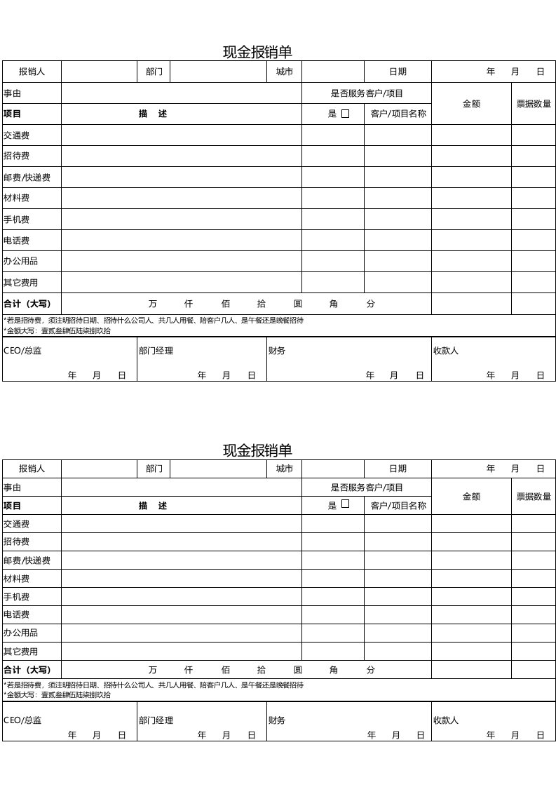 现金报销单及付款申请单模板