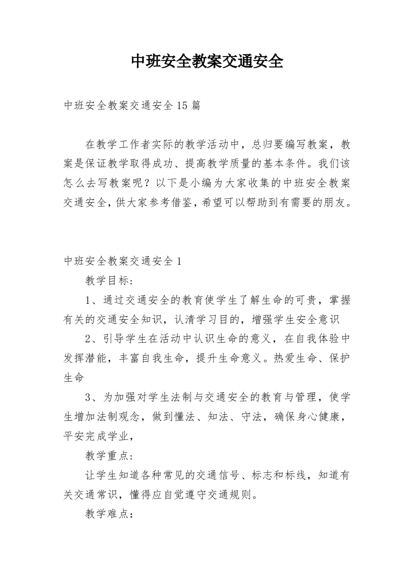 中班安全教案交通安全_1