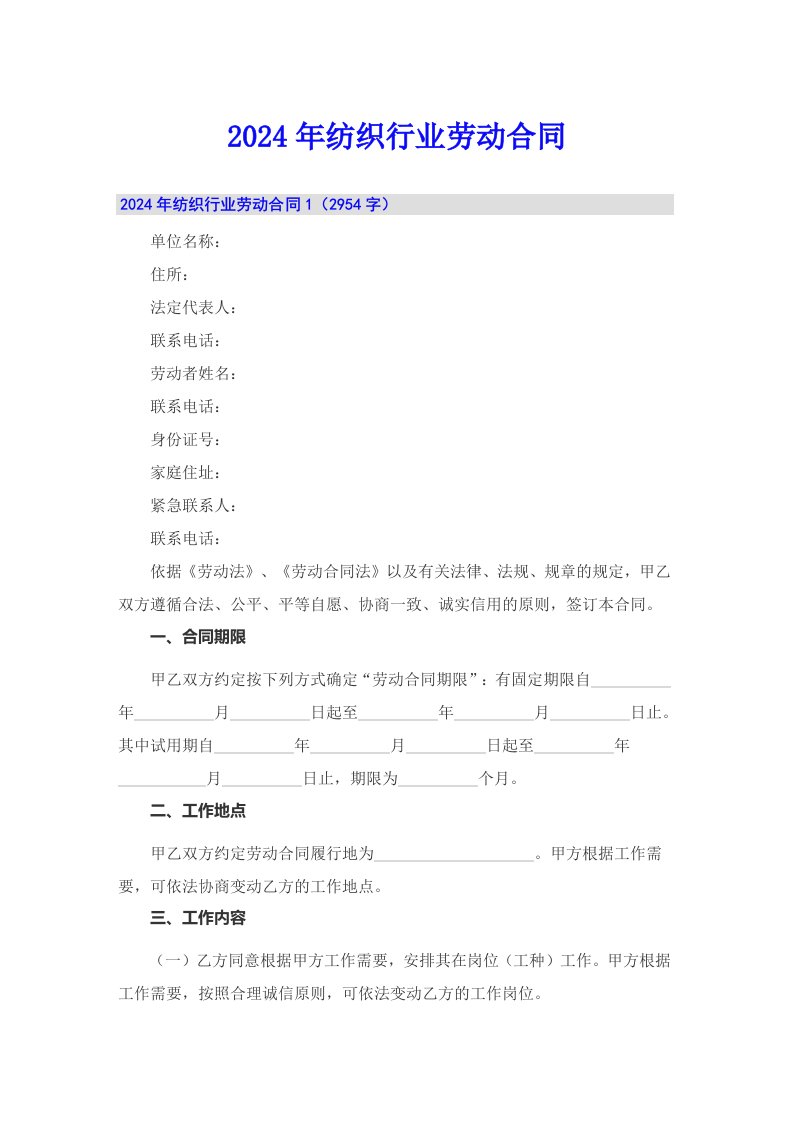 2024年纺织行业劳动合同