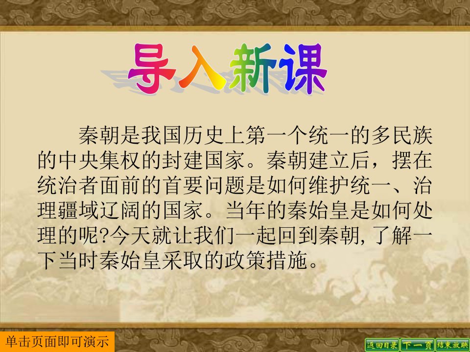 北师大版历史七上《秦始皇建立中央集权的措施》