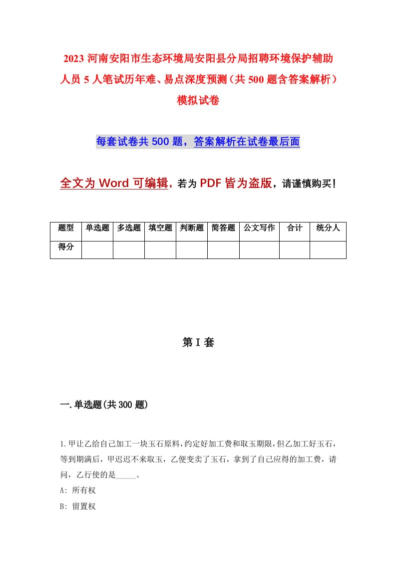 2023河南安阳市生态环境局安阳县分局招聘环境保护辅助人员5人笔试历年难易点深度预测共500题含答案解析模拟试卷