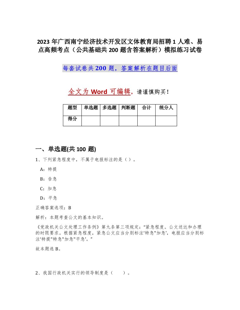 2023年广西南宁经济技术开发区文体教育局招聘1人难易点高频考点公共基础共200题含答案解析模拟练习试卷