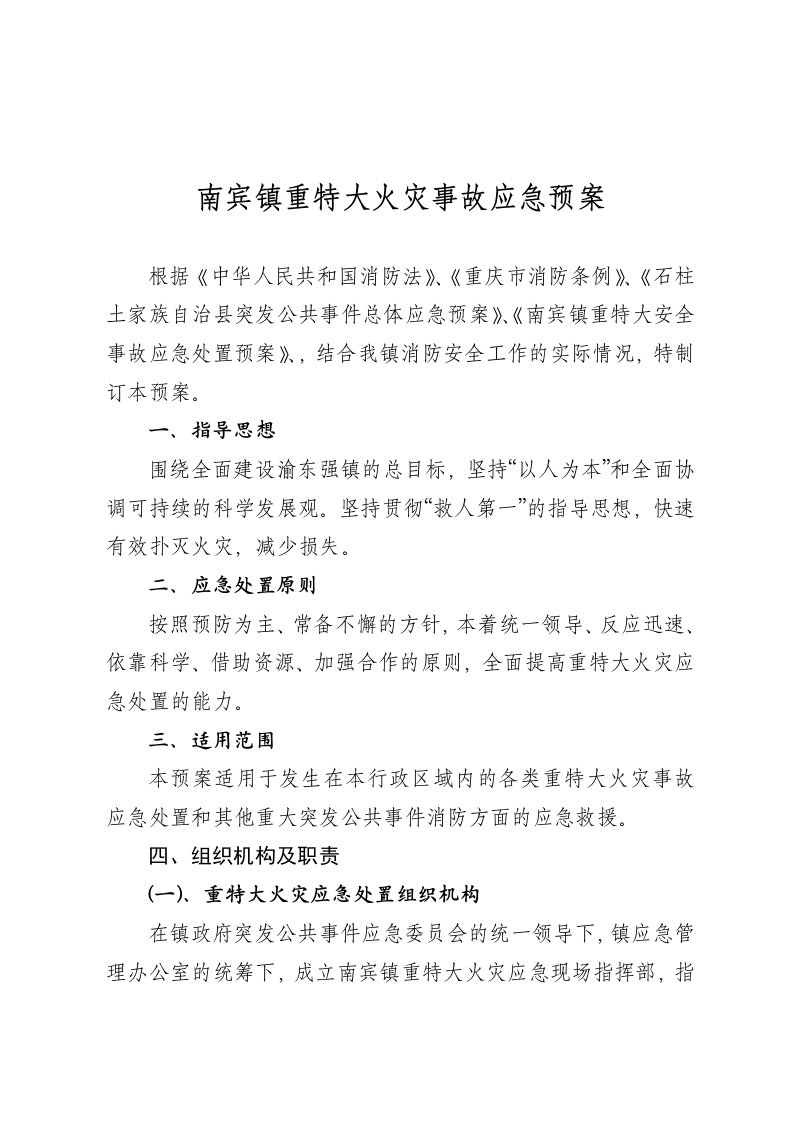 南镇重特大火灾事故应急预案