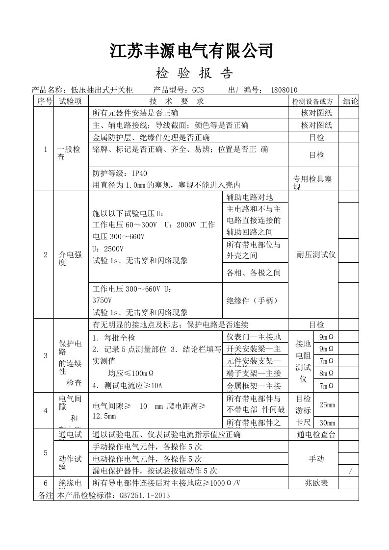 低压配电柜检验报告