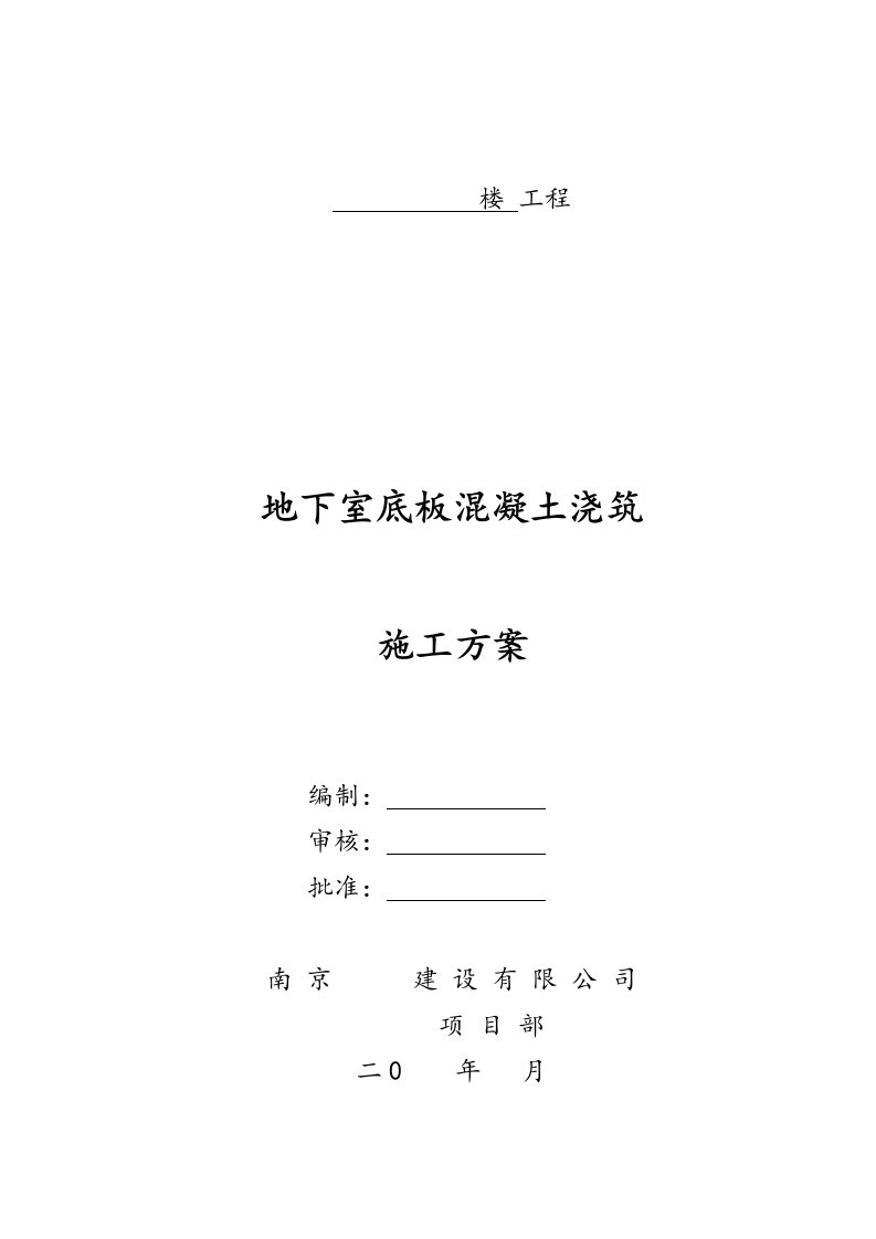 地下室底板混凝土浇筑程施工设计方案