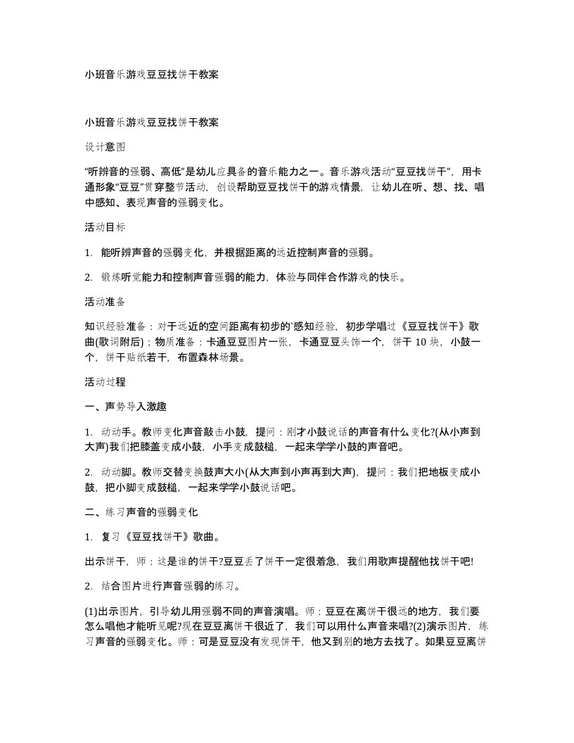 小班音乐游戏豆豆找饼干教案