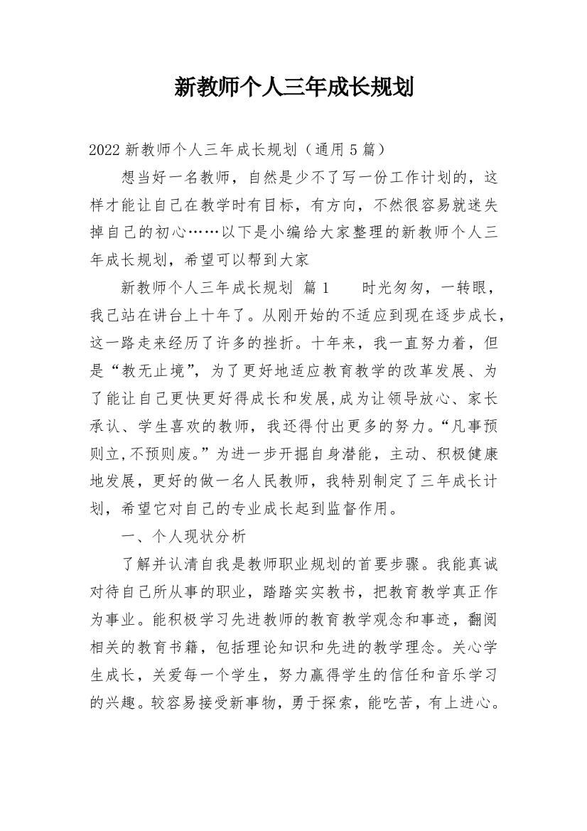 新教师个人三年成长规划_4