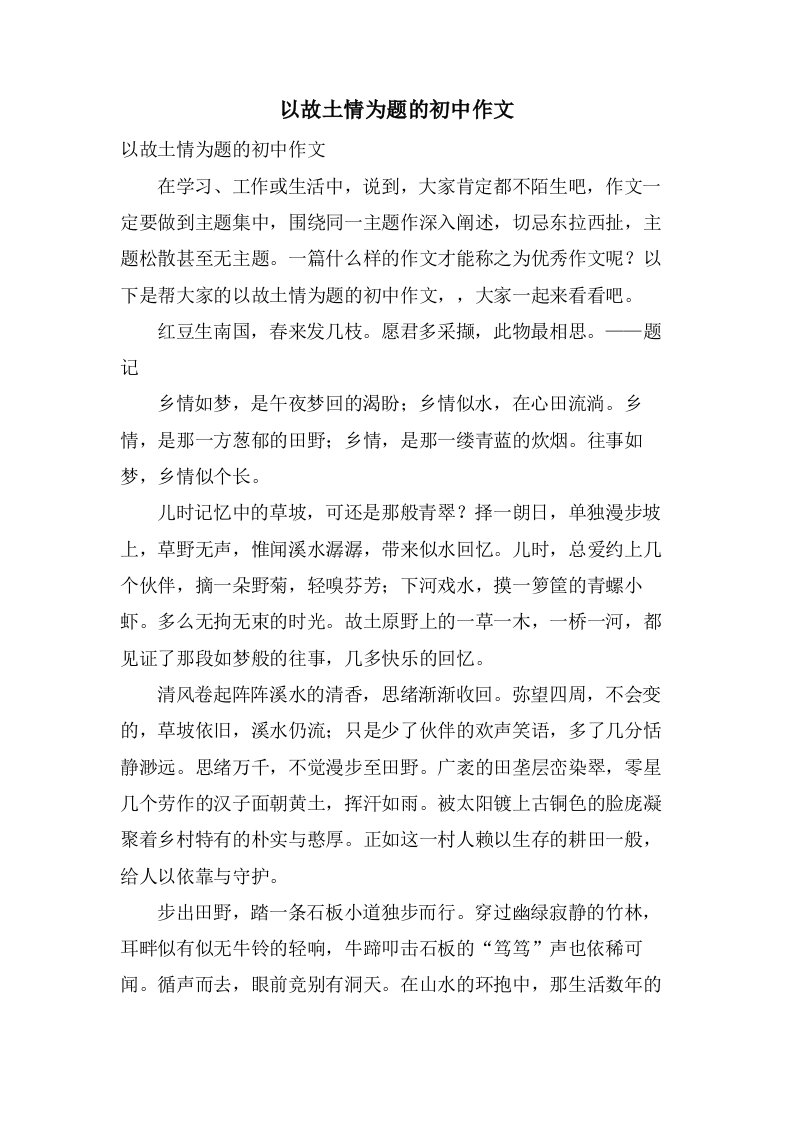 以故乡情为题的初中作文