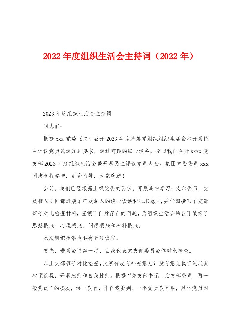 2023年度组织生活会主持词（2023年）