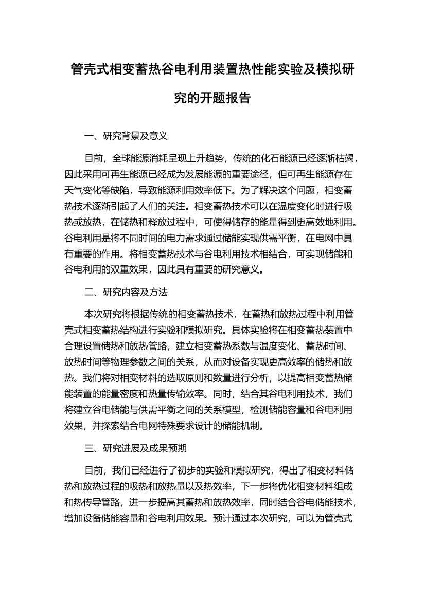 管壳式相变蓄热谷电利用装置热性能实验及模拟研究的开题报告