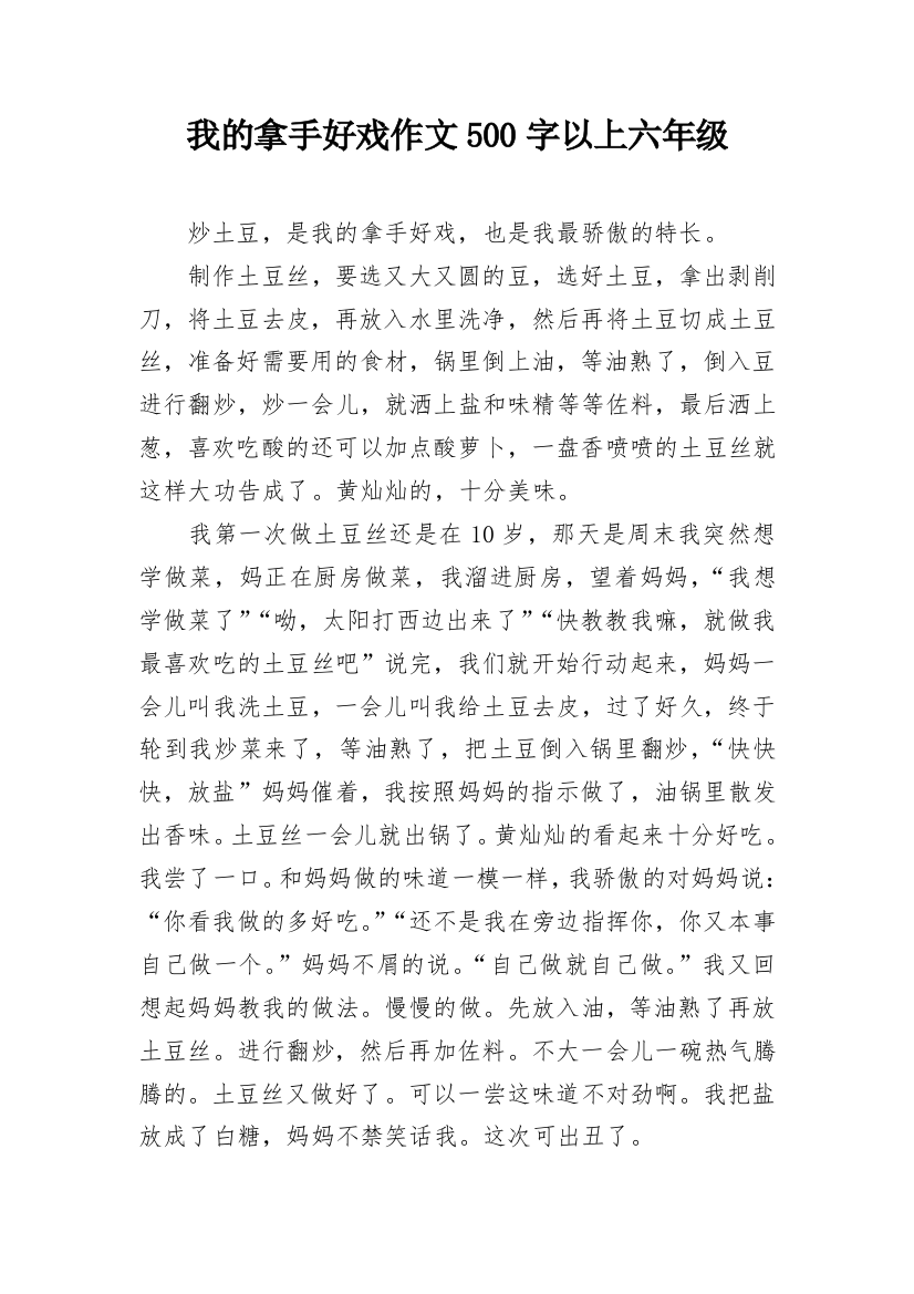 我的拿手好戏作文500字以上六年级