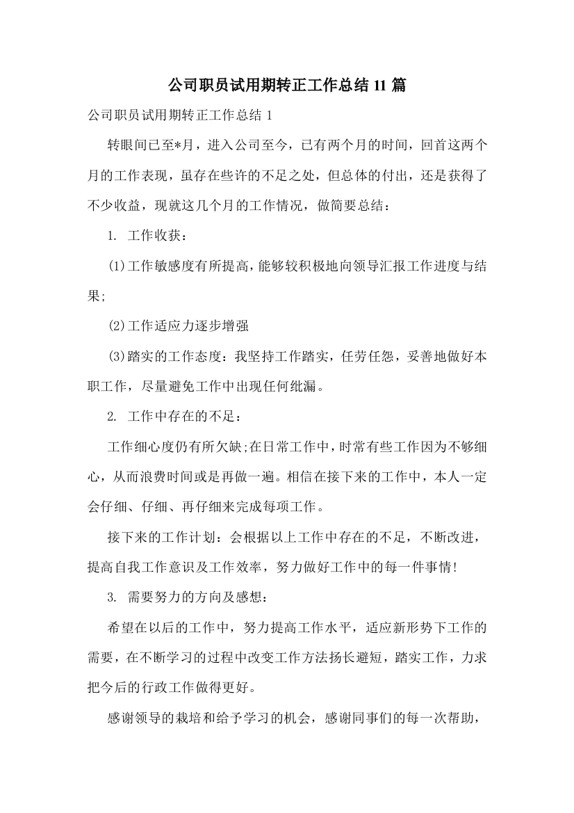 公司职员试用期转正工作总结11篇