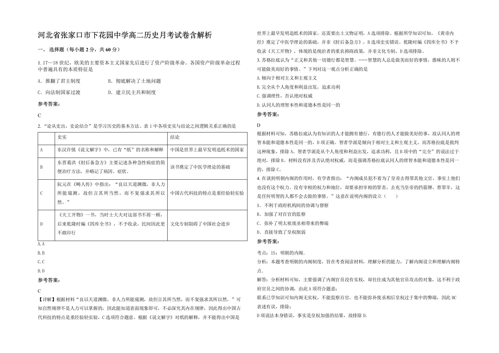 河北省张家口市下花园中学高二历史月考试卷含解析