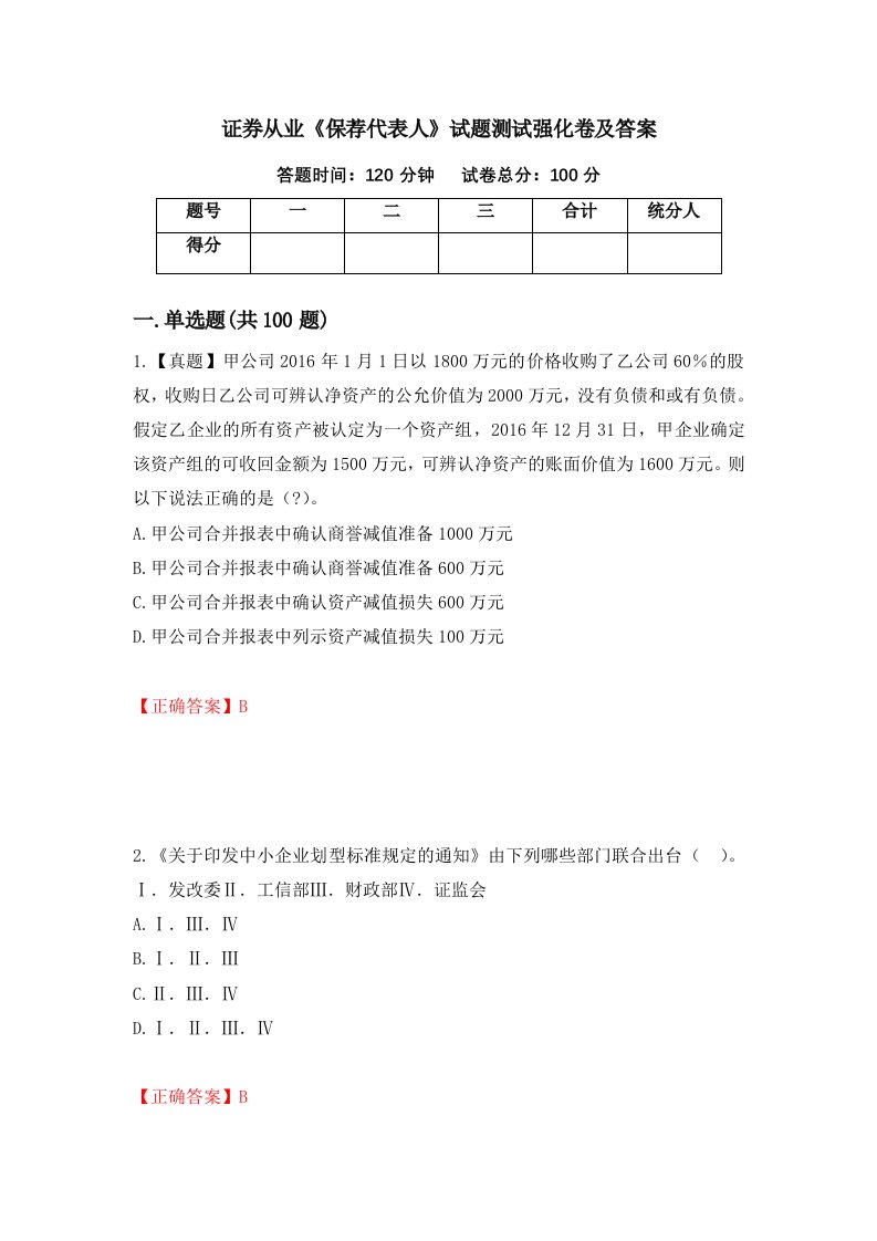 证券从业保荐代表人试题测试强化卷及答案41