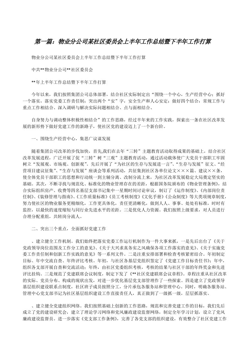 物业分公司某社区委员会上半年工作总结暨下半年工作打算[修改版]