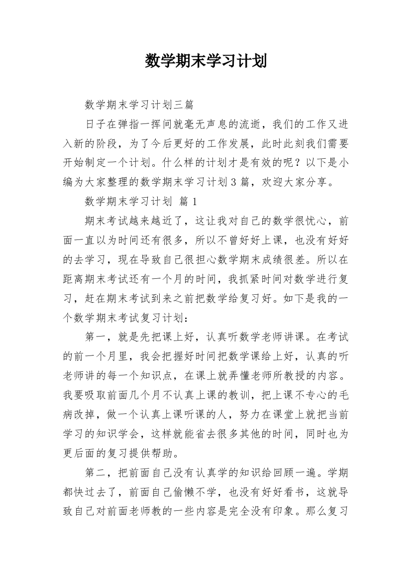 数学期末学习计划_6