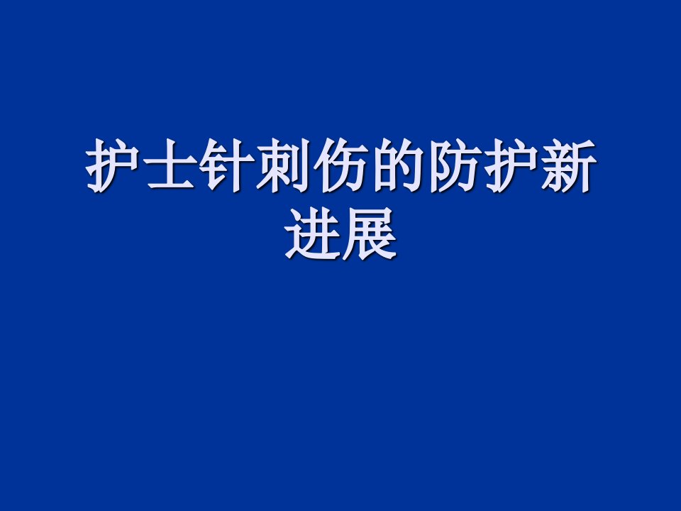 护士针刺伤的防护