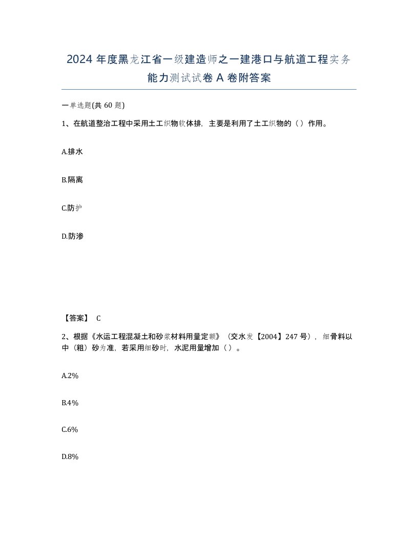 2024年度黑龙江省一级建造师之一建港口与航道工程实务能力测试试卷A卷附答案