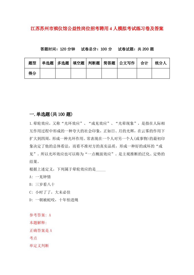 江苏苏州市殡仪馆公益性岗位招考聘用4人模拟考试练习卷及答案0