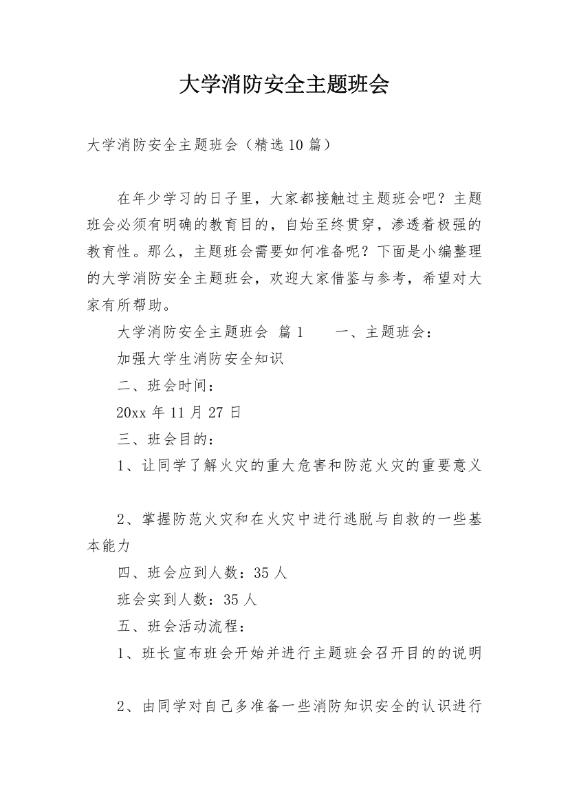 大学消防安全主题班会