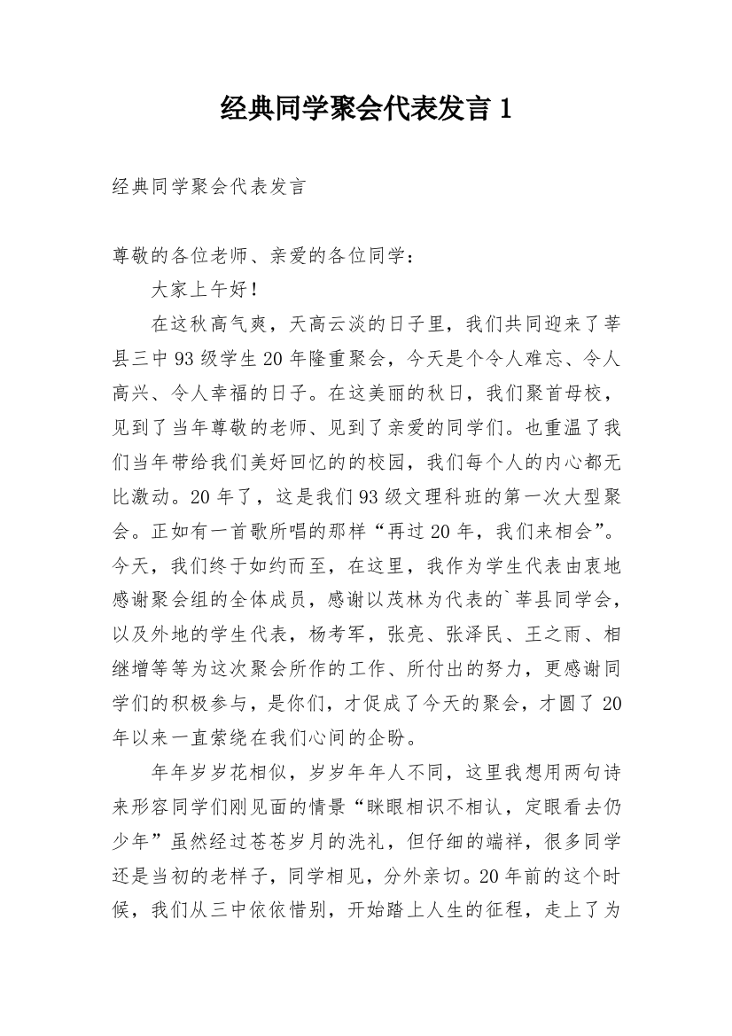 经典同学聚会代表发言1_1