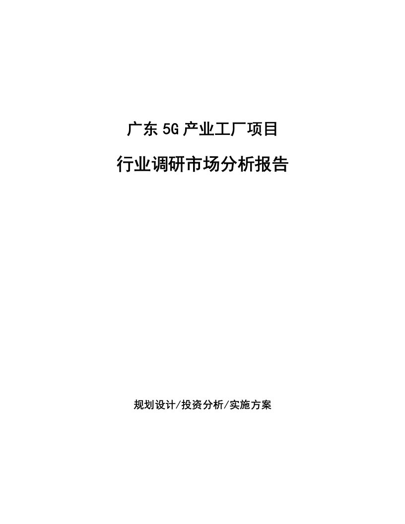 广东5G产业工厂项目行业调研市场分析报告