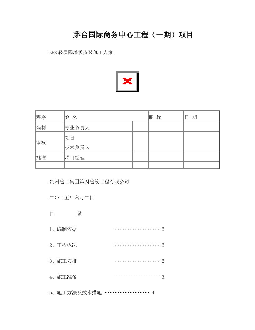 cfeAAA轻质隔墙板施工方案