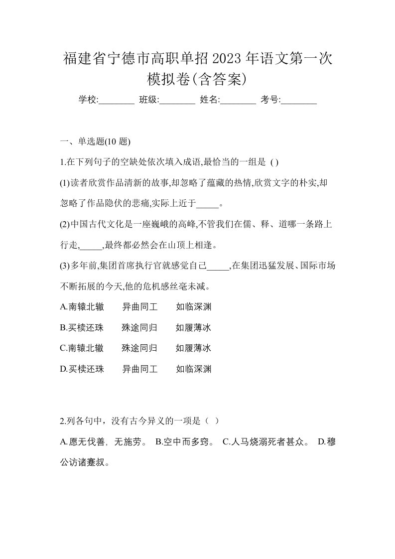 福建省宁德市高职单招2023年语文第一次模拟卷含答案