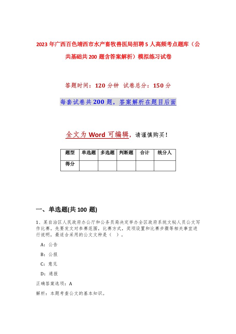 2023年广西百色靖西市水产畜牧兽医局招聘5人高频考点题库公共基础共200题含答案解析模拟练习试卷