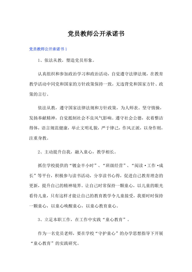 党员教师公开承诺书