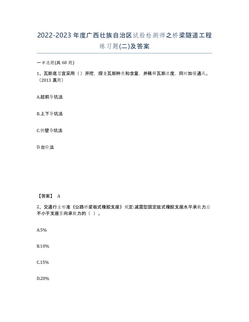 2022-2023年度广西壮族自治区试验检测师之桥梁隧道工程练习题二及答案