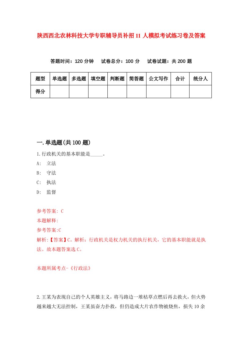 陕西西北农林科技大学专职辅导员补招11人模拟考试练习卷及答案第4卷