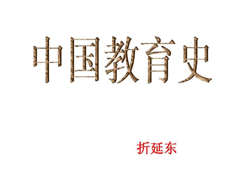 荀子、礼记中的教育思想