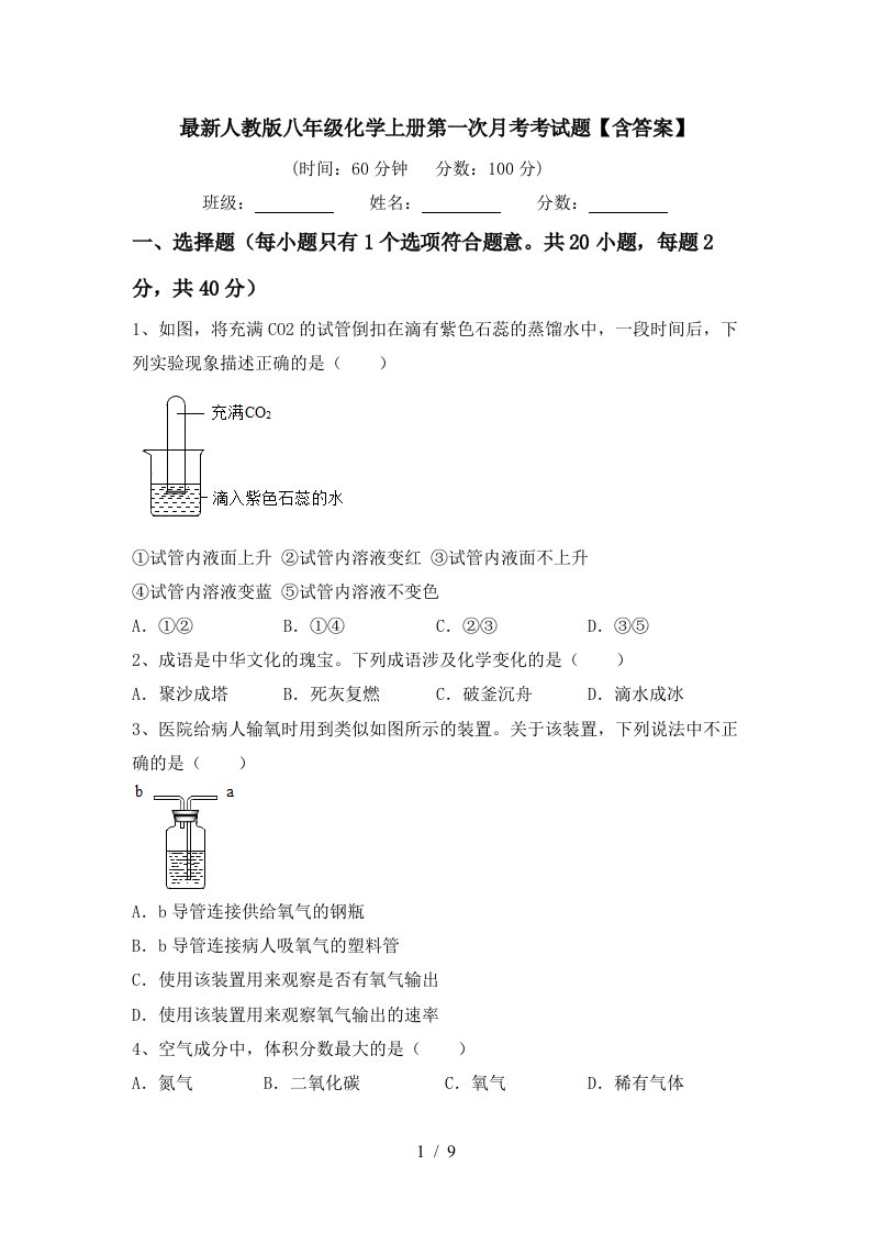 最新人教版八年级化学上册第一次月考考试题含答案