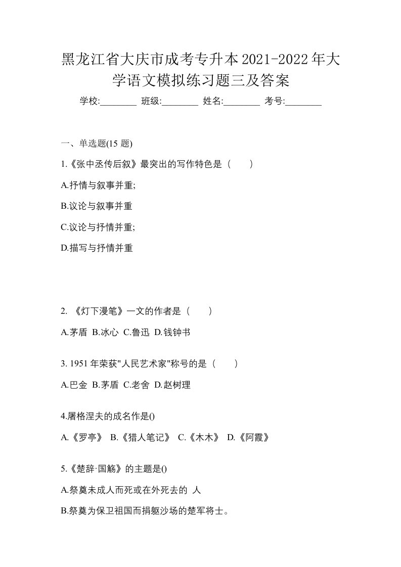 黑龙江省大庆市成考专升本2021-2022年大学语文模拟练习题三及答案