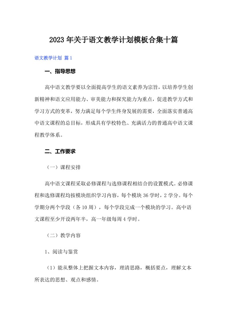 关于语文教学计划模板合集十篇